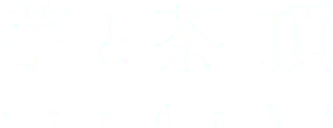 芋と茶 頂 itadaki
