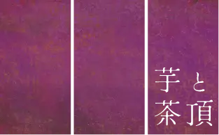 芋と茶 頂 itadaki